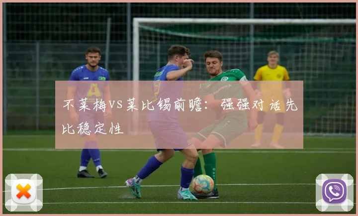 不莱梅vs莱比锡前瞻：强强对话先比稳定性