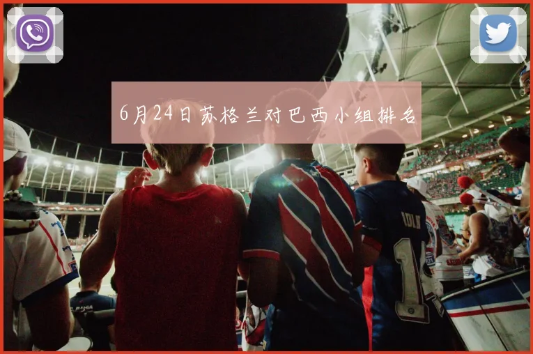 6月24日苏格兰对巴西小组排名