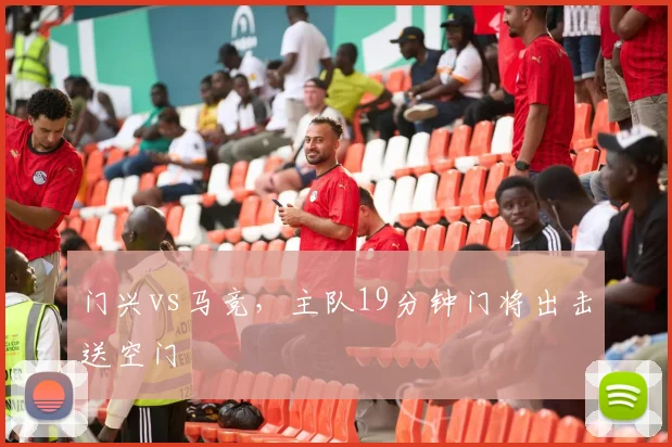 门兴vs马竞，主队19分钟门将出击送空门