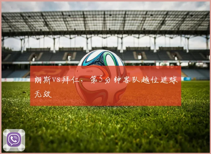 朗斯vs拜仁，第5分钟客队越位进球无效