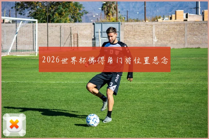 2026世界杯佛得角门将位置悬念