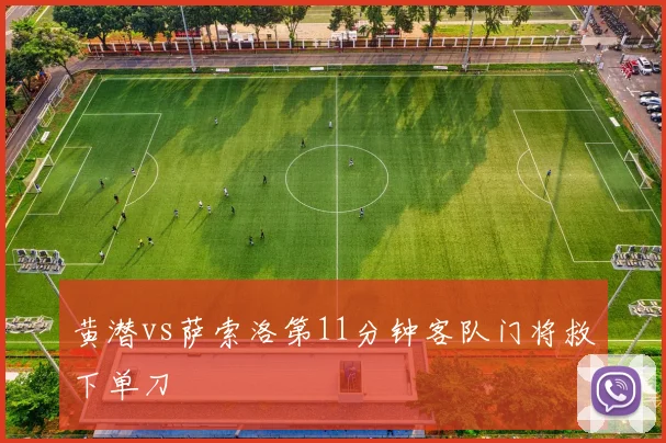 黄潜vs萨索洛第11分钟客队门将救下单刀