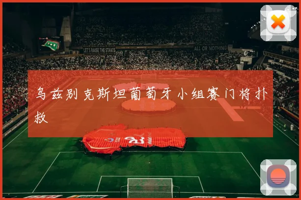 乌兹别克斯坦葡萄牙小组赛门将扑救