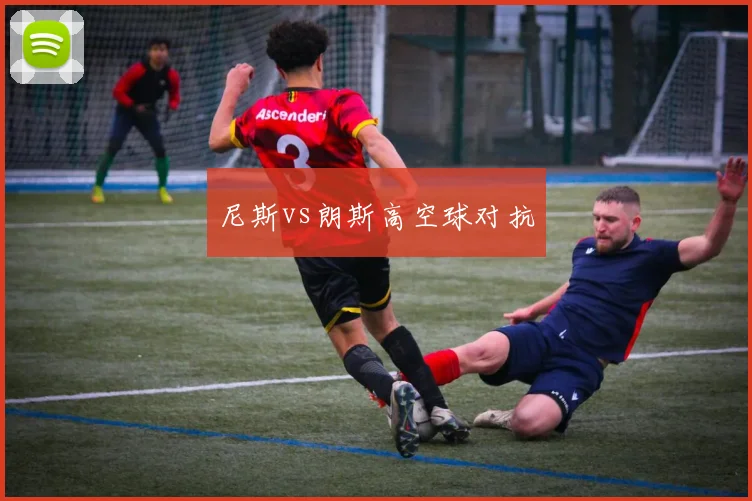 尼斯vs朗斯高空球对抗