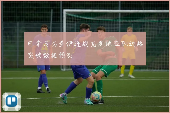 巴拿马戈多伊迎战克罗地亚队边路突破数据预测