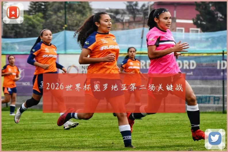 2026世界杯克罗地亚第二场关键战