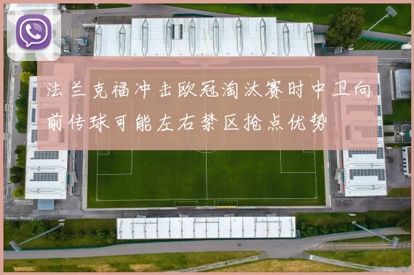 法兰克福冲击欧冠淘汰赛时中卫向前传球可能左右禁区抢点优势