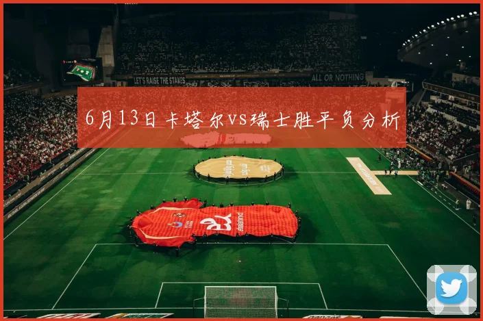 6月13日卡塔尔vs瑞士胜平负分析