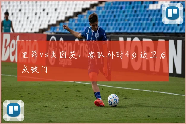 里昂vs美因茨，客队补时4分边卫后点破门