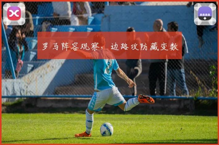 罗马阵容观察,边路攻防藏变数