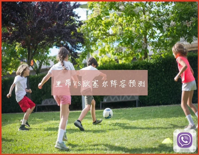 里昂vs欧塞尔阵容预测