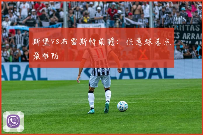 斯堡vs布雷斯特前瞻:任意球落点最难防